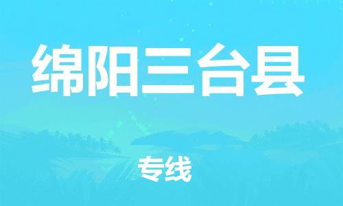 邯鄲到綿陽三臺(tái)縣物流專線-物流專線誠信經(jīng)營-實(shí)時(shí)監(jiān)控