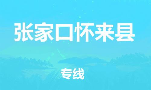 邯鄲到張家口懷來縣物流公司-物流專線價格透明-快速直達