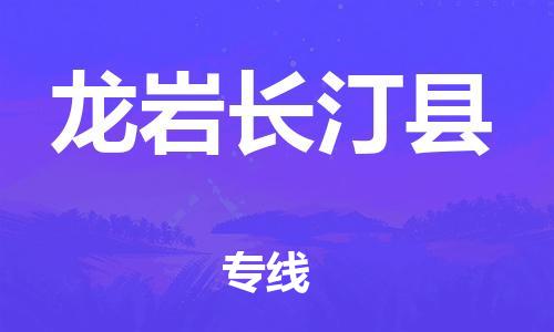 邯鄲到龍巖長汀縣物流公司-日用工業(yè)品運輸專線-準(zhǔn)時到貨
