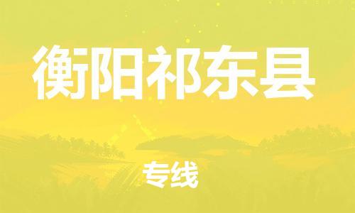 邯鄲到衡陽祁東縣物流專線-物流專線送貨上門-要多久時間